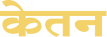 केतन